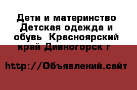 Дети и материнство Детская одежда и обувь. Красноярский край,Дивногорск г.